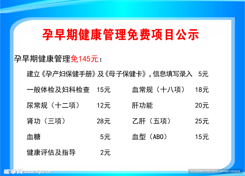 孕早期健康管理免费项目公示