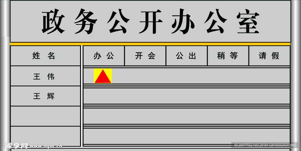 政务公开办公室出勤牌