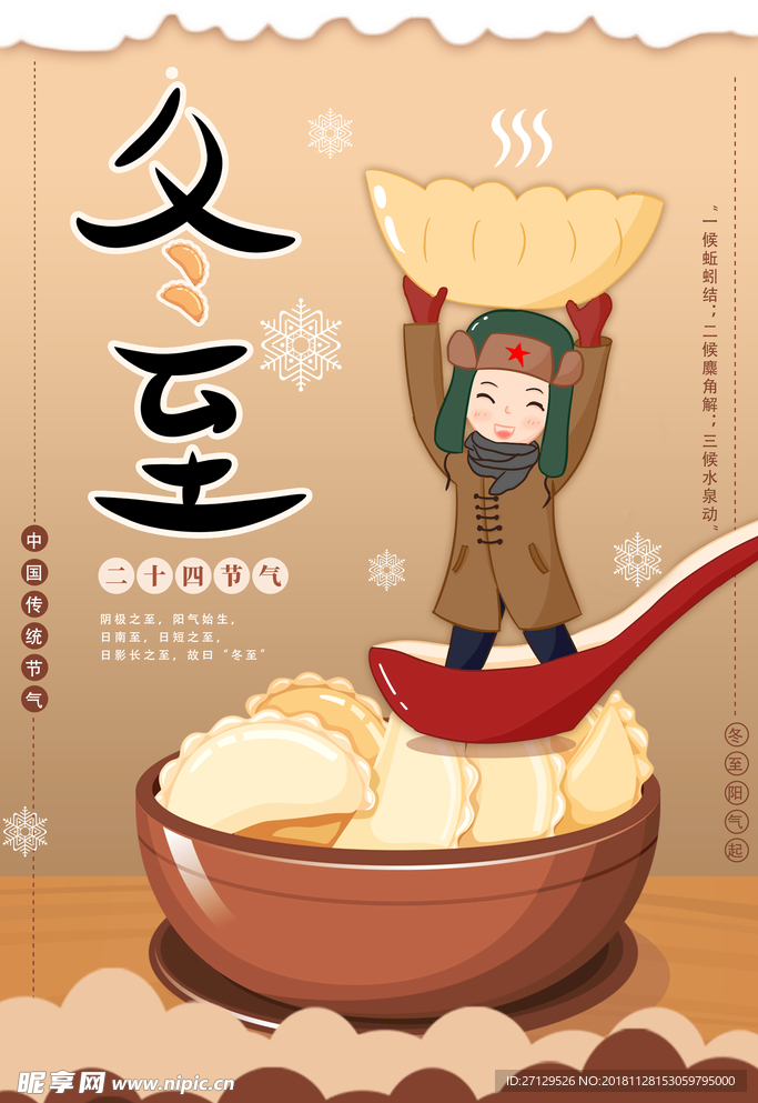 冬至海报