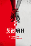 艾滋病日