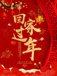回家过年