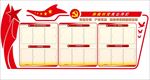 党务公开栏