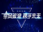 携手未来