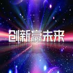 创新赢未来