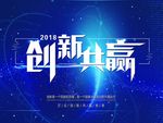 创新共赢