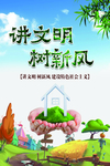 讲文明树新风