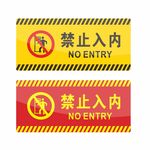 禁止入内 标识