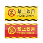 禁止饮用 标识