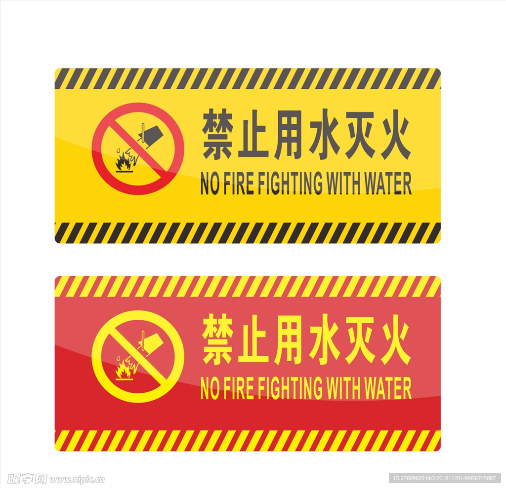 禁止用水灭火 标识