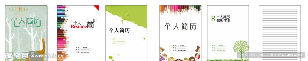 个人简历