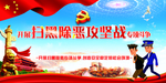 扫黑除恶