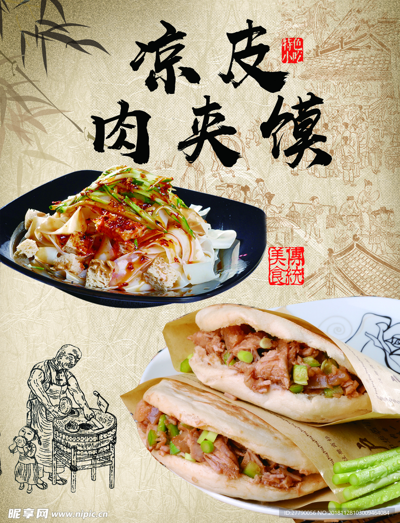 山西 陕西 凉皮 肉夹馍 古
