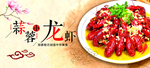 蒜蓉龙虾海报 宣传单