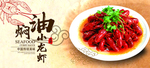 龙虾 油焖大虾 大虾海报