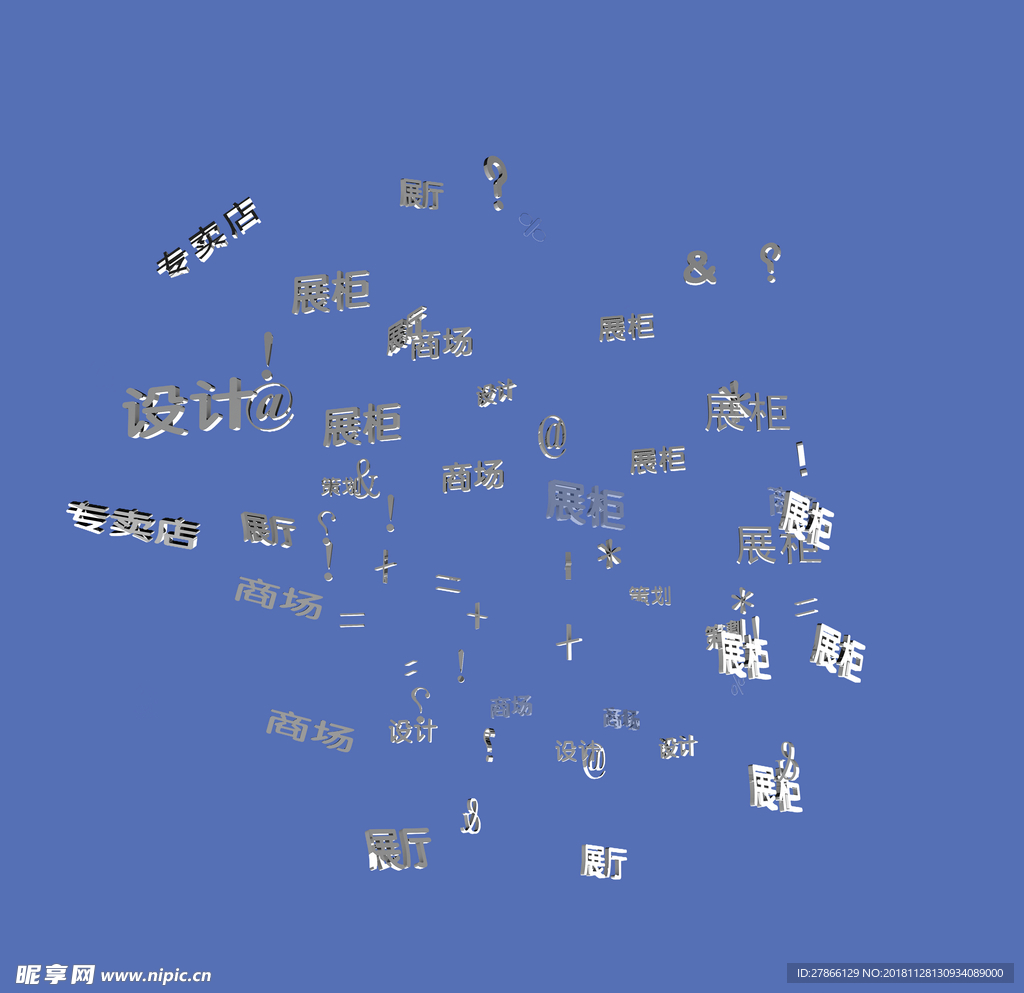 立体字图标符号素材