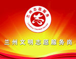 兰州文明志愿服务岗