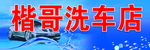 洗车店招牌