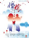 婚嫁
