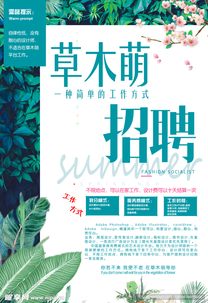 绿色文艺花店招聘海报设计PSD