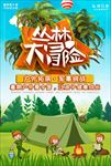 夏令营冒险宣传海报