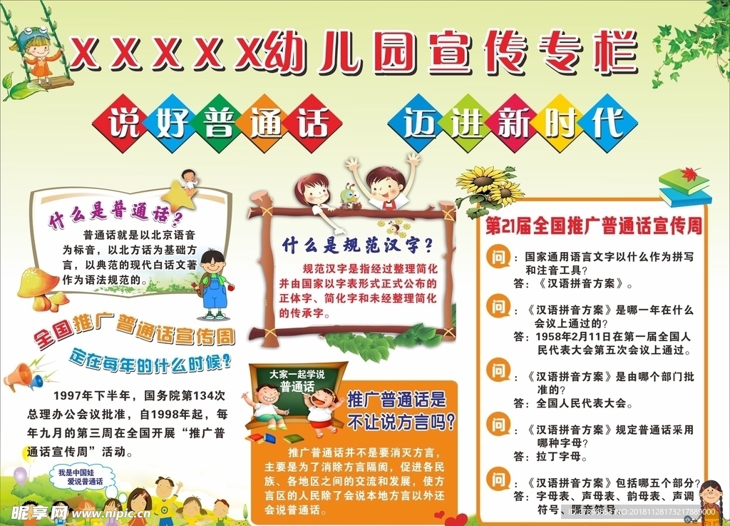 幼儿园宣传栏 说好普通话 迈进