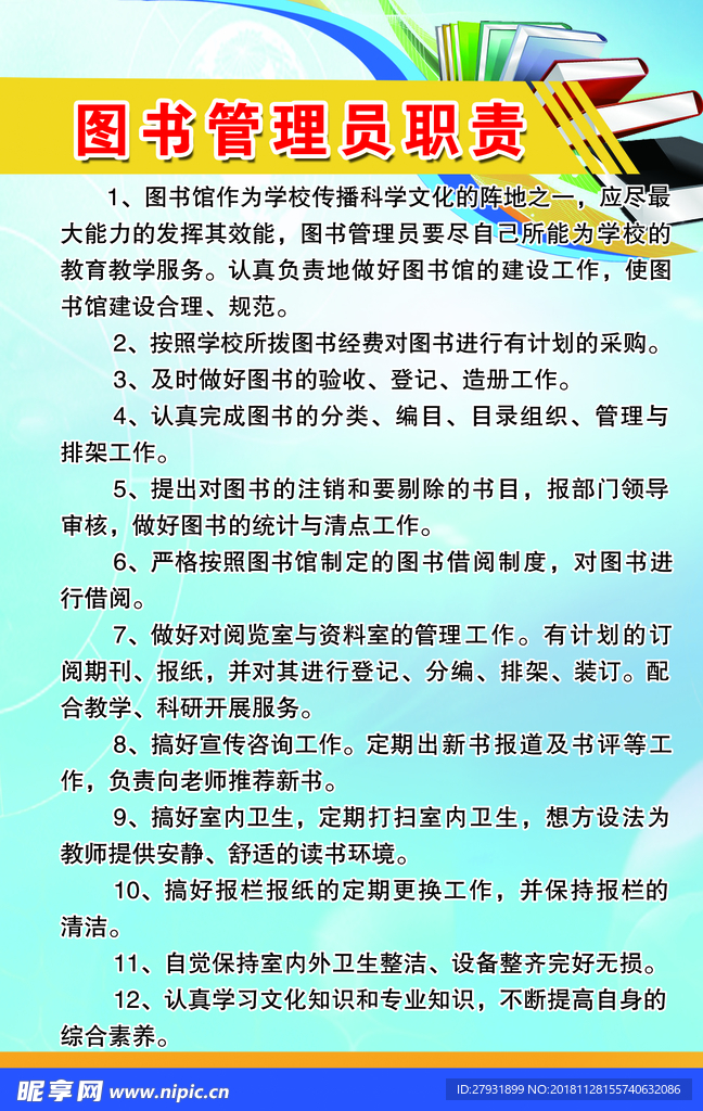 图书管理员职责