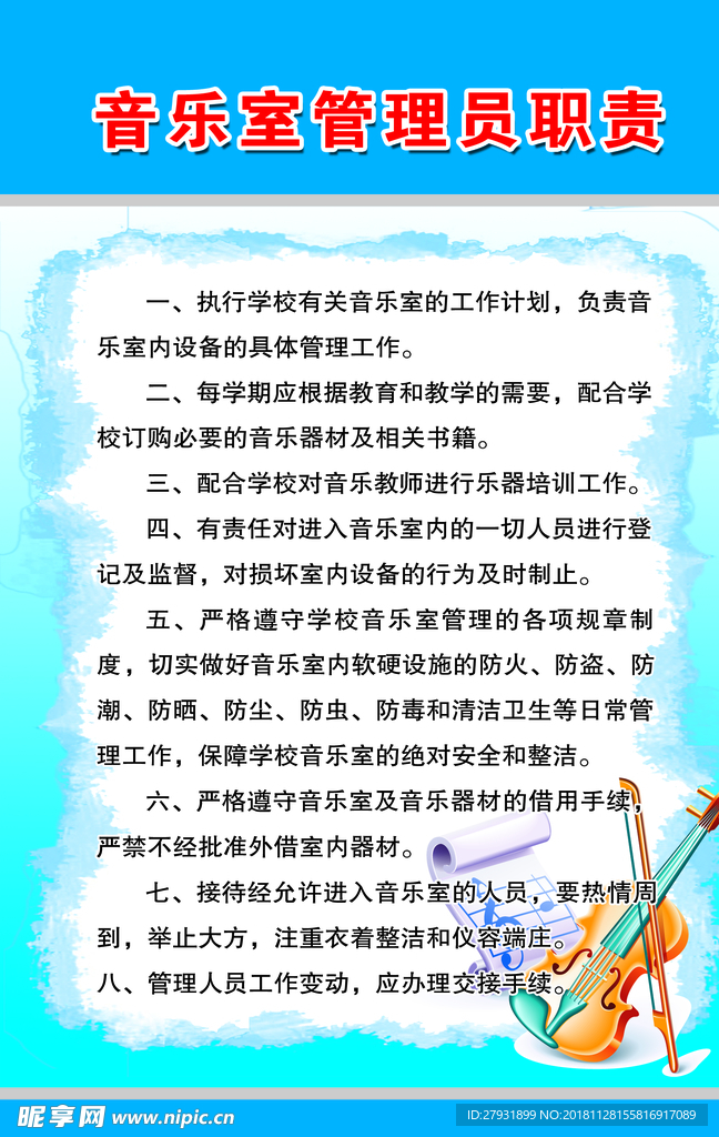 音乐室管理员职责