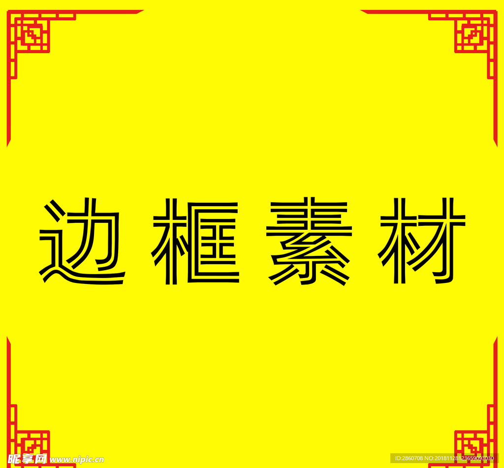 边框素材