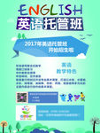 英语托管班教育培训招生海报