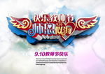 快乐教师节师恩似海海报