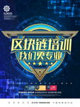 区块链培训科技感海报广告设计