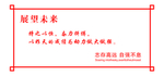 展望未来