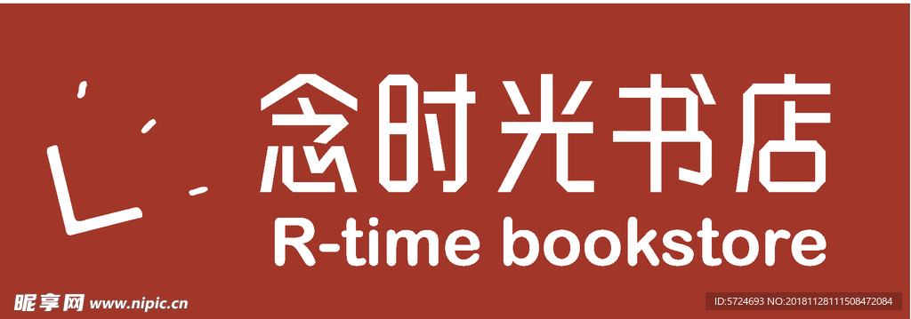 念时光书店