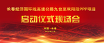 启动仪式