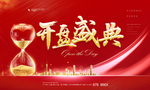 开盘盛典