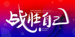 战胜自己