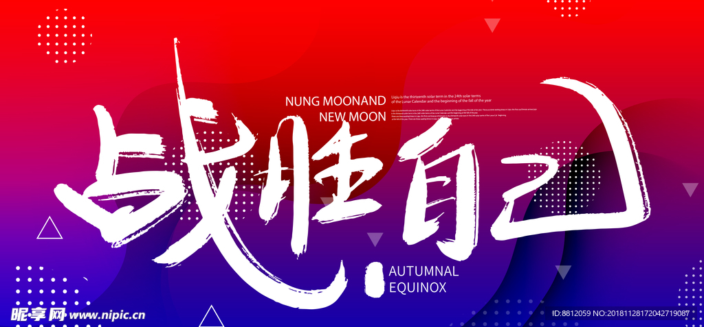 战胜自己