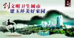 创文明卫生城市