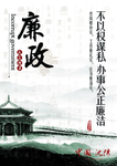 廉政