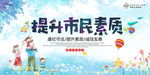 提升市民素质