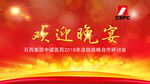 石药 年会  星光 晚宴