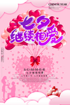 七夕继续相爱