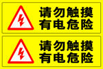 有电危险提示