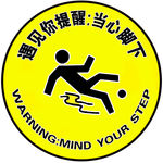 当心脚下