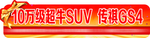 传祺GS4 超牛SUV 车身贴
