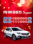 传祺 GS5 海报 红版