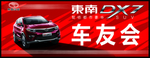 东南车友会 车身贴