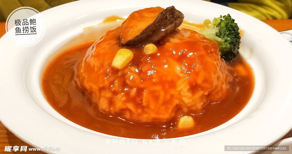 极品鲍鱼捞饭