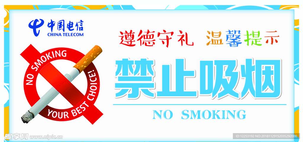 禁止吸烟