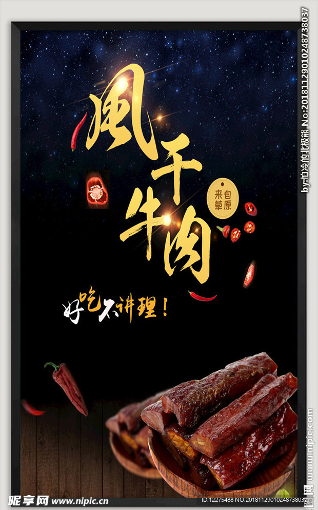 风干牛肉